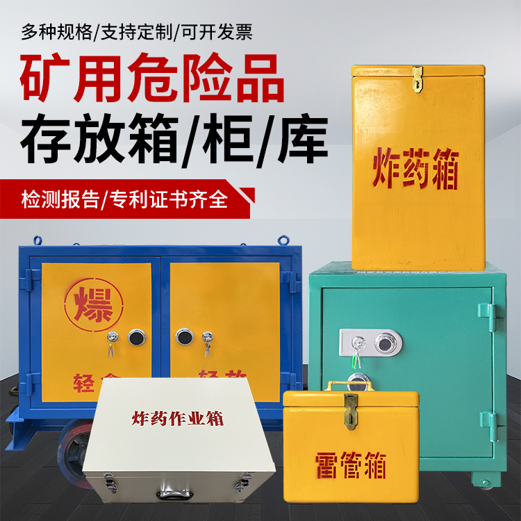 金坛爆破作业安全关键：为何必须配备专业危险品存放箱